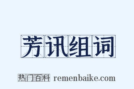 芳讯组词是什么意思的图片